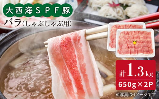 【訳あり】【何枚でもいけちゃう】大西海SPF豚 バラ（しゃぶしゃぶ用）計1.3kg（650g×2パック）＜大西海ファーム＞ [CEK032]