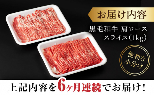 【6回定期便】 【すき焼き食べ放題！】 長崎県産黒毛和牛 肩ローススライス 1kg ＜宮本畜産＞ [CFA047]