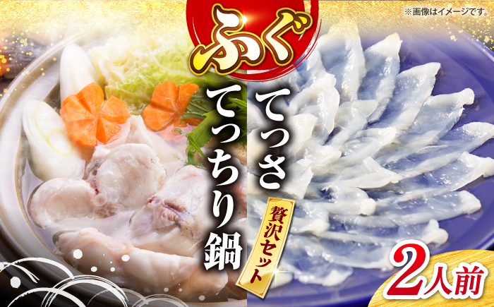 【☆数量限定☆】 ふぐてっさ ・ てっちり 鍋 セット 2人前 ＜大島水産種苗＞ [CBW017]