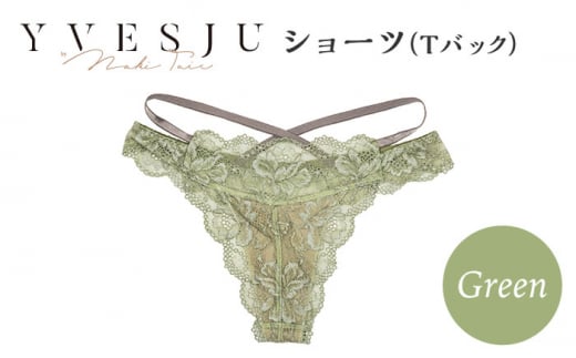 【履き心地もデザインも】ショーツ単品 Tバック Green  yvesju イヴジュ イヴジュビリー ブラジャー ノンワイヤー ナイトブラ 育乳 下着 ランジェリー ブラ 盛れる 谷間 楽 レース 補正 卒乳  脇高 マタニティ 日本製 垂れ ＜株式会社Jubilee＞ [CEY050]