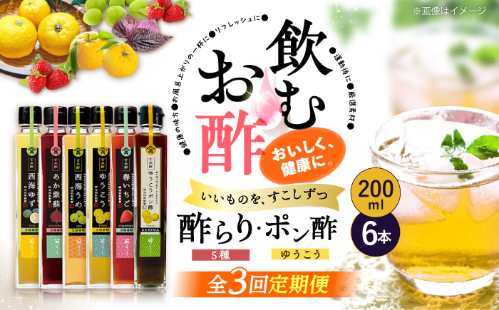 【3回定期便】 【飲む玄米酢】 酢らり 6種セット（5種＋ポン酢）＜川添酢造＞ [CDN133]