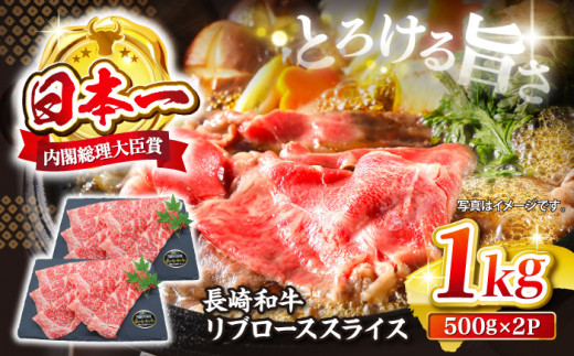 【とろける旨さ】しゃぶしゃぶ・すき焼きに！長崎和牛リブローススライス約1kg（500g×2）＜株式会社 黒牛＞ [CBA025]