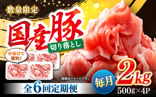 【6回定期便】 切り落とし 長崎県産豚 切り落とし 計12kg（約2kg×6回） 豚肉 ブタ 豚 切り落とし 切り落とし  ＜宮本畜産＞ [CFA015]