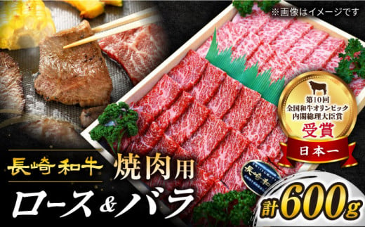 焼肉  訳あり 長崎和牛 約600g やきにく 焼き肉 バラ ロース 焼肉 赤身 贅沢 BBQ 焼肉用 やきにく 焼肉 ＜スーパーウエスト＞ [CAG139] 