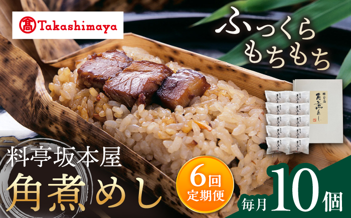 【6回定期便】【高島屋選定品】【料亭坂本屋】角煮めし10個入り＜高島屋＞ [CFQ089]