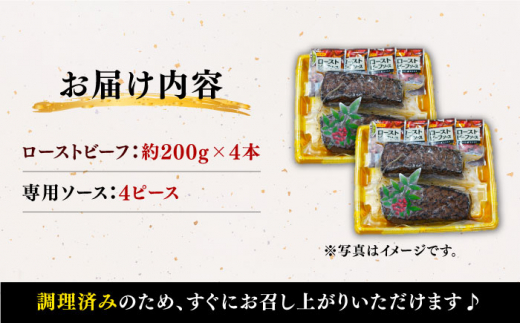 【訳あり】【赤身でヘルシーに♪】ローストビーフ 赤身モモ 約200g×4本 ソース付き ＜スーパーウエスト＞ [CAG268]