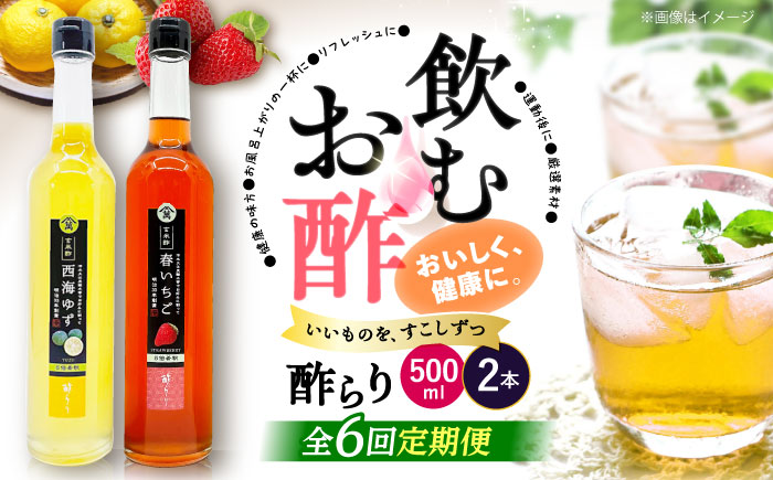 【6回定期便】 【飲む玄米酢】酢らり 大瓶2本セット（西海ゆず・いちご）＜川添酢造＞ [CDN138]