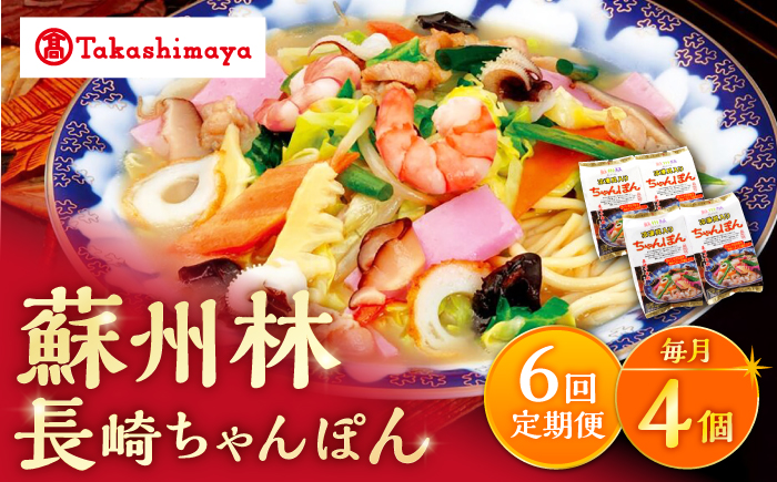 【6回定期便】【高島屋選定品】【 蘇州林 】 長崎ちゃんぽん 4個 ＜高島屋＞ [CFQ077]