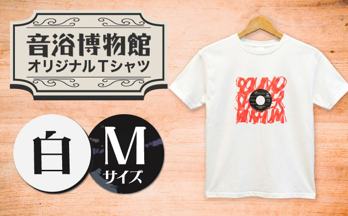 オリジナルTシャツ半袖 レコード柄（白） Mサイズ ＜音浴博物館＞ [CBH006]