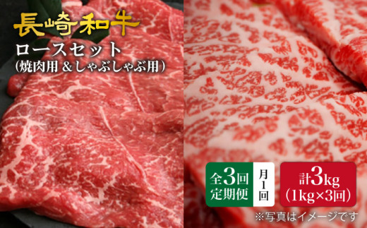 【3回定期便】【訳あり】長崎和牛 ロース食べ比べ 約1000g（焼き肉用、すき焼き・しゃぶしゃぶ用各約500gずつ）×3回定期便＜大西海ファーム＞ [CEK156]