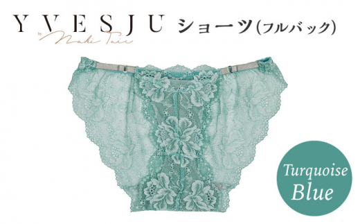 【履き心地もデザインも】ショーツ単品 フルバック Turquoise blue ターコイズブルー  yvesju イヴジュ イヴジュビリー ブラジャー ノンワイヤー ナイトブラ 育乳 下着 ランジェリー ブラ 盛れる 谷間 楽 レース 補正 卒乳  脇高 マタニティ 日本製 垂れ ＜株式会社Jubilee＞ [CEY053]