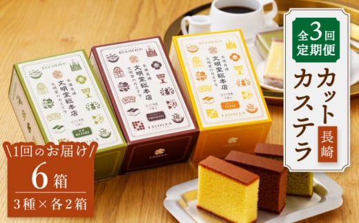 【嬉しい詰め合わせ】【3回定期便】 長崎カステラ カットカステラ 6箱入 （プレーン チョコ 抹茶 各2箱ずつ） ＜文明堂総本店＞ [CFG018]