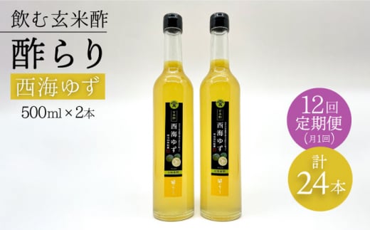 【飲む玄米酢】 【12回定期便】酢らり 大瓶2本セット（西海ゆず）＜川添酢造＞ [CDN091]