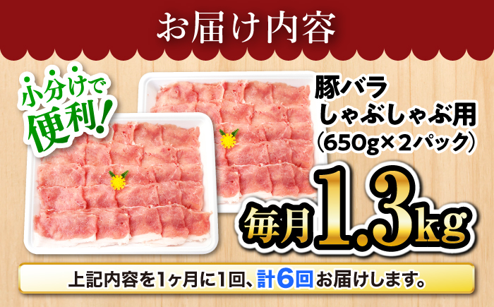 【訳あり】【月1回1.3kg×6回定期便】大西海SPF豚 バラ（しゃぶしゃぶ用）計7.8kg＜大西海ファーム＞ [CEK085]