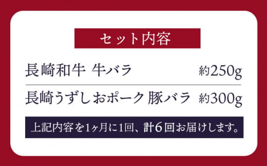 【訳あり】【6回定期便】牛バラ vs 豚バラ 焼肉食べ比べセット ＜スーパーウエスト＞ [CAG248]