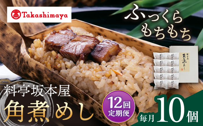 【12回定期便】【高島屋選定品】【料亭坂本屋】角煮めし10個入り＜高島屋＞ [CFQ090]