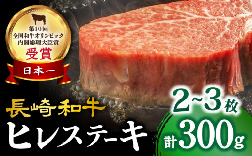  長崎和牛 ヒレステーキ 約300g（2～3枚）肉 牛肉 ヒレ ステーキ ひれ ヒレ 焼肉＜大西海ファーム＞ [CEK130]