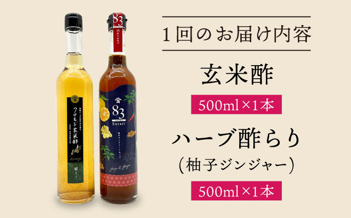 【飲むお酢】 【3回定期便】玄米酢とハーブ酢らり 大瓶2本セット＜川添酢造＞ [CDN083]