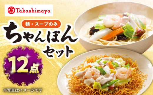 【 高島屋 選定品】【白雪食品】 長崎 ちゃんぽん ・ 皿うどん 各6個セット（麺・スープのみ）＜高島屋＞ [CFQ024]