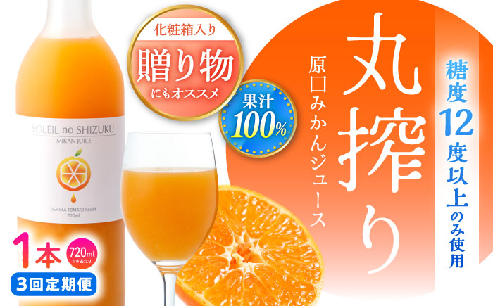 【3回定期便】 ミカンジュース 「ソレイユのしずく」 720ml ＜大島造船所 農産グループ＞ [CCK042]