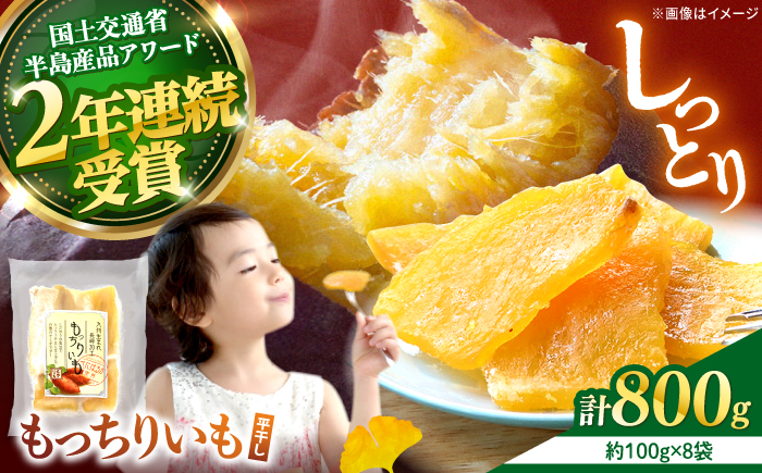【12月より順次発送】【半島アワード受賞！】平干し もっちりいも 800g（100g×8パック）＜大地のいのち＞ [CDA009] 干し芋 ほしいも 干しいも さつまいも 紅はるか 干し芋 もっちりいも 贈答 ギフト