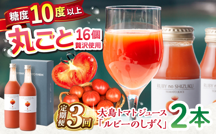 【3回定期便】大島トマトジュース 「ルビーのしずく」 720ml×2本 ＜大島造船所 農産グループ＞ [CCK013]