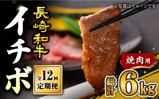 【訳あり】【12回定期便】【希少部位】長崎和牛 イチボ 焼肉用 約500g 赤身 ＜スーパーウエスト＞ [CAG272]