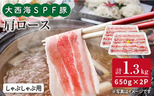 【訳あり】【いつもの鍋がグレードアップ】大西海SPF豚 肩ロース（しゃぶしゃぶ用）計1.3kg（650g×2パック）＜大西海ファーム＞ [CEK036]