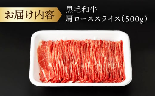 すき焼き 長崎県産 黒毛和牛 肩ロース スライス すきやき用 500g  すき焼き すきやき しゃぶしゃぶ スライス 国産 冷凍 長崎産 牛肉＜宮本畜産＞ [CFA029]  