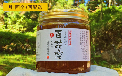 【月1回400g×3回定期便】天然蜂蜜｢百花蜜｣ 計1.2kg（200g×2個×3回）＜高岸農園＞ [CCH004]