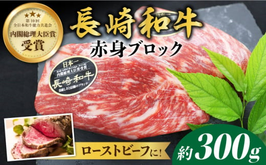 【食卓華やぐ♪】長崎和牛ローストビーフ用ブロック肉 約300g＜株式会社 黒牛＞ [CBA021]