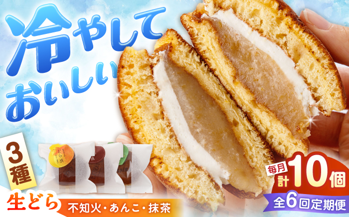 【毎月10個×6回定期便】生クリームどら焼き（3種）＜フレージュ近藤＞ [CDB004]