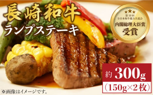 ランプ ステーキ 長崎和牛 約300g（2枚） ランプ ステーキ らんぷ すてーき 和牛 ランプ肉 ランプステーキ ランプ肉 2枚 希少部位 ＜株式会社 黒牛＞ [CBA017]