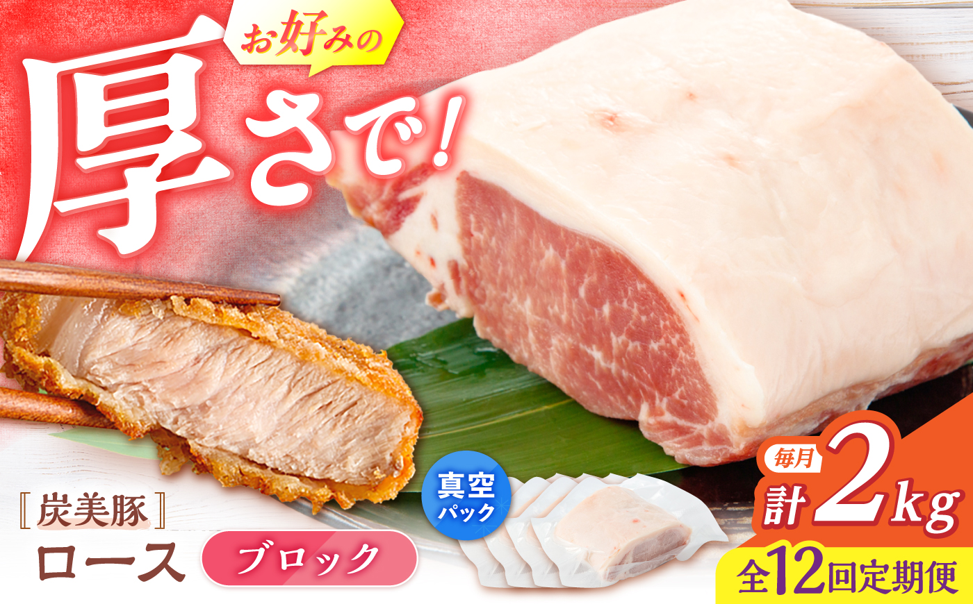 【12回定期便】西海市産 「炭美豚」 豚ロースブロック2kg （500g×4パック）＜宮本畜産＞ 豚肉 とんかつ用 豚 便利 ロース 冷凍 国産 料理 使いやすい 甘い 塊 ブランド豚 ポーク 長崎 西海 [CFA084]