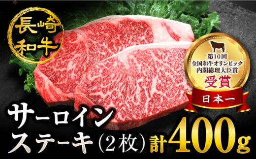 【 訳あり 】 サーロイン ステーキ 長崎和牛 約400g （ 2枚 ）肉 牛肉 サーロインステーキ サーロイン 焼肉 さーろいん お取り寄せサーロイン ＜スーパーウエスト＞ [CAG230]