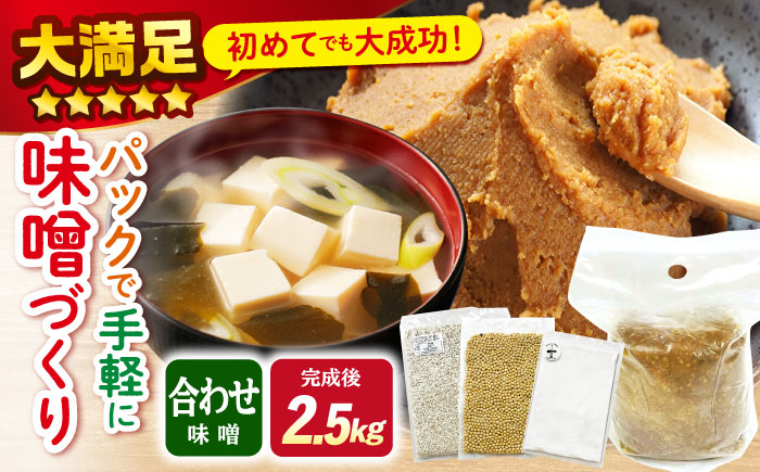 【自宅で味噌づくり】手作り味噌キット『合わせ味噌』＜川添酢造＞ [CDN010]