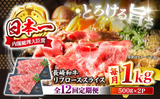 【とろける旨さ】【12回定期便】しゃぶしゃぶ・すき焼きに！長崎和牛リブローススライス約1kg（500g×2）＜ミート販売黒牛＞ [CBA078]