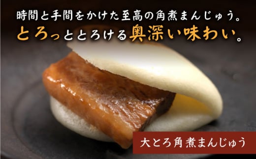 角煮まんじゅう 【W角煮まん祭DX】 角煮 まんじゅう （12個）＆ 大とろ 角煮まんじゅう （10個） 長崎 角煮まんじゅう 長崎名物 お土産 惣菜 角煮 ＜岩崎本舗＞ [CFE009]