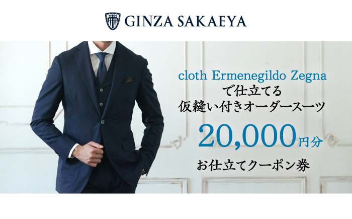 ゼニア認定店 GINZA SAKAEYA にて使用可能 オーダースーツ クーポン券 20,000円分 [CAN035]