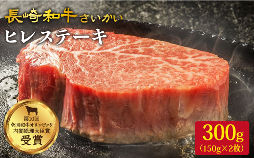 【訳あり】【数量限定】長崎和牛 ヒレステーキ 計300g（150g×2枚）＜大西海ファーム＞ [CCY029]