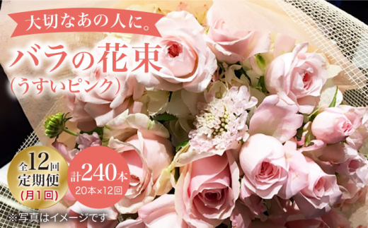 【12回定期便】【記念日には バラ を送ろう】 バラ の 花束 （薄い ピンク ） 花 花束 バラ ばら ブーケ 記念日 贈答 ギフト プレゼント ＜花工房るふらん＞ [CCR028]