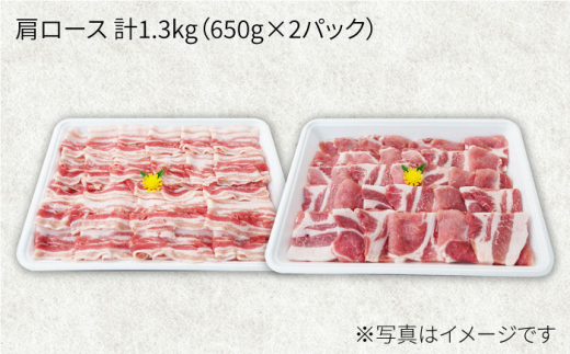 【訳あり】【大満足】大西海SPF豚 肩ロース（焼肉＆しゃぶしゃぶ用）計1.3kg（650g×2パック）＜大西海ファーム＞ [CEK034]