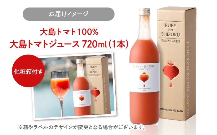  大島 トマトジュース 「ルビーのしずく」 720ml ＜大島造船所 農産グループ＞ [CCK009] 長崎 西海トマト トマトジュース ジュース  トマト 無塩  甘味 酸味 ギフト プレゼント 
