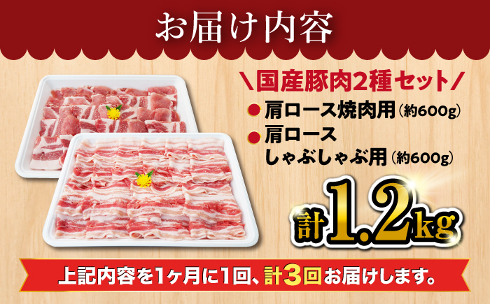 【3回定期便】大西海 SPF豚 肩ロース 2種 計1.2kg 訳あり ＜大西海ファーム＞ [CEK088] 長崎 西海 国産 豚肉 ロース スライス しゃぶしゃぶ 焼肉 SPF豚 しゃぶしゃぶ スライス 豚肉 便利