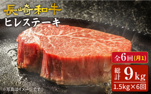 【6回 定期便 】 長崎和牛 ヒレステーキ 計1.5kg（10枚）×6回定期便＜スーパーウエスト＞ [CAG194]