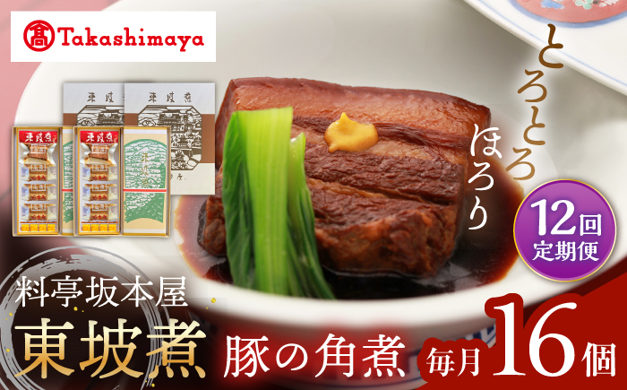 【12回定期便】【高島屋選定品】【料亭坂本屋】東坡煮8個×2セット＜高島屋＞ [CFQ099]