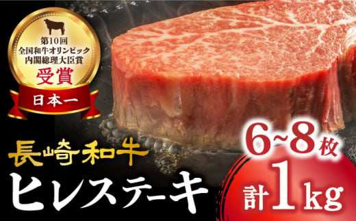 ヒレステーキ 約1kg（6〜8枚）長崎和牛 牛肉 ヒレ ステーキ ひれ ヒレ ステーキ 焼肉＜大西海ファーム＞ [CEK131]