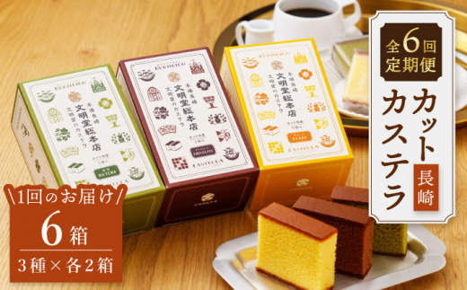 【嬉しい詰め合わせ】【6回定期便】 長崎カステラ カットカステラ 6箱入 （プレーン チョコ 抹茶 各2箱ずつ） ＜文明堂総本店＞ [CFG019]