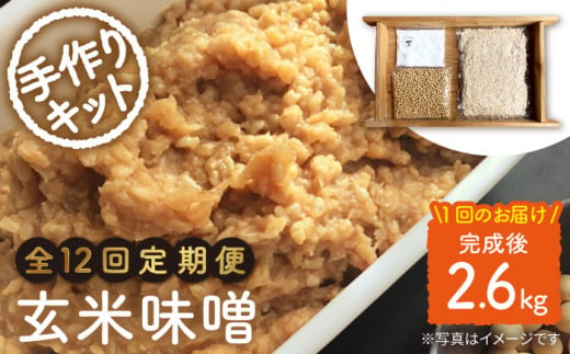 【手作りキット】【12回定期便】 無農薬 玄米麹 で仕込む『玄米 味噌 』＜川添酢造＞ [CDN070]