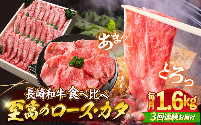 【3回定期便】長崎和牛 すき焼き （ロース・カタ）計1.6kg（各約800g） 訳あり ＜スーパーウエスト＞ [CAG187]  長崎 西海 和牛 牛肉 すき焼き スライス 贈答 ギフト